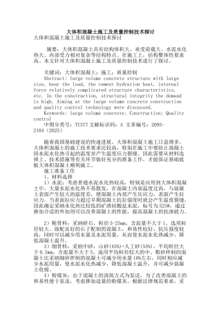 大体积混凝土施工及质量控制技术探讨