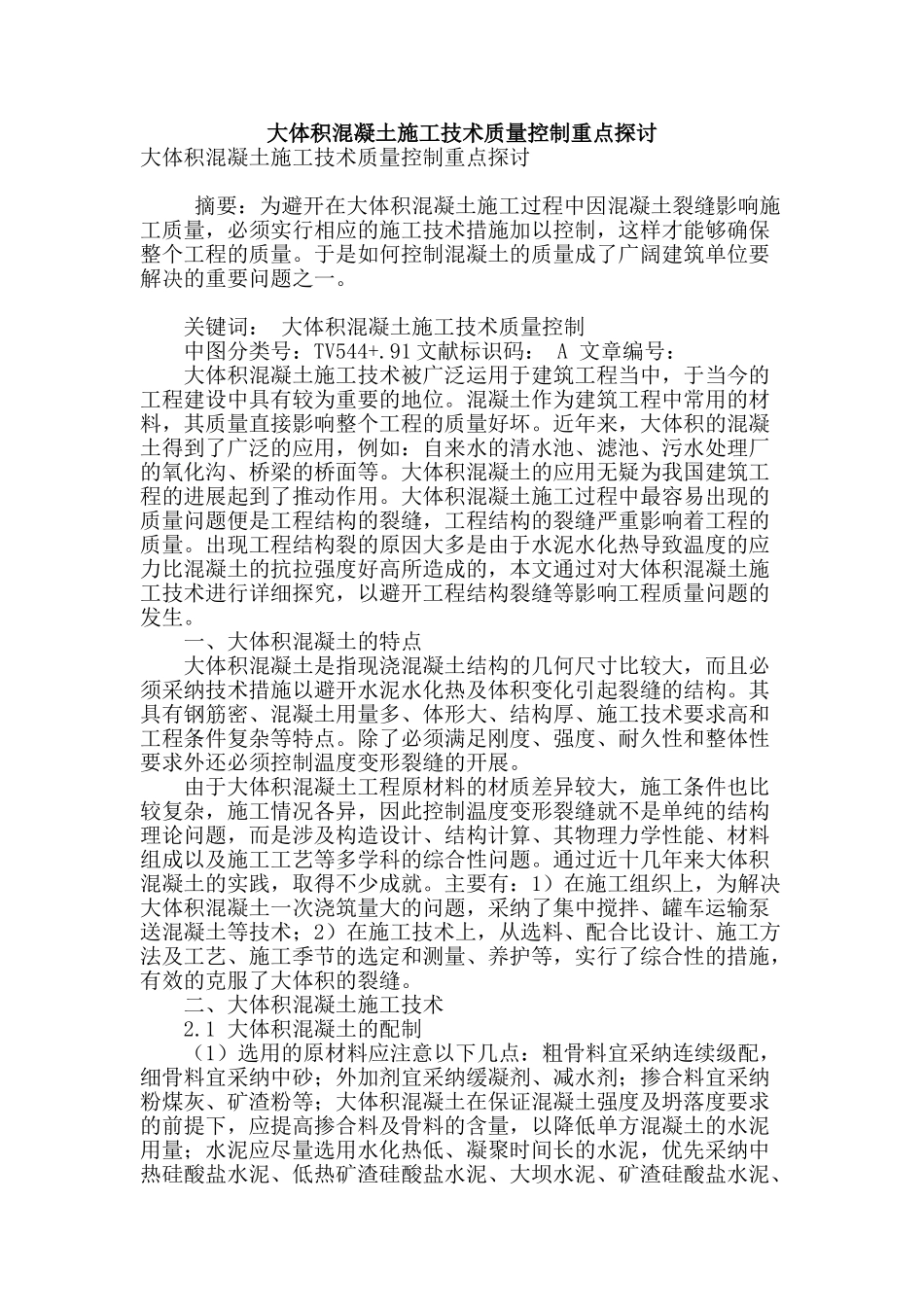 大体积混凝土施工技术质量控制重点探讨_第1页