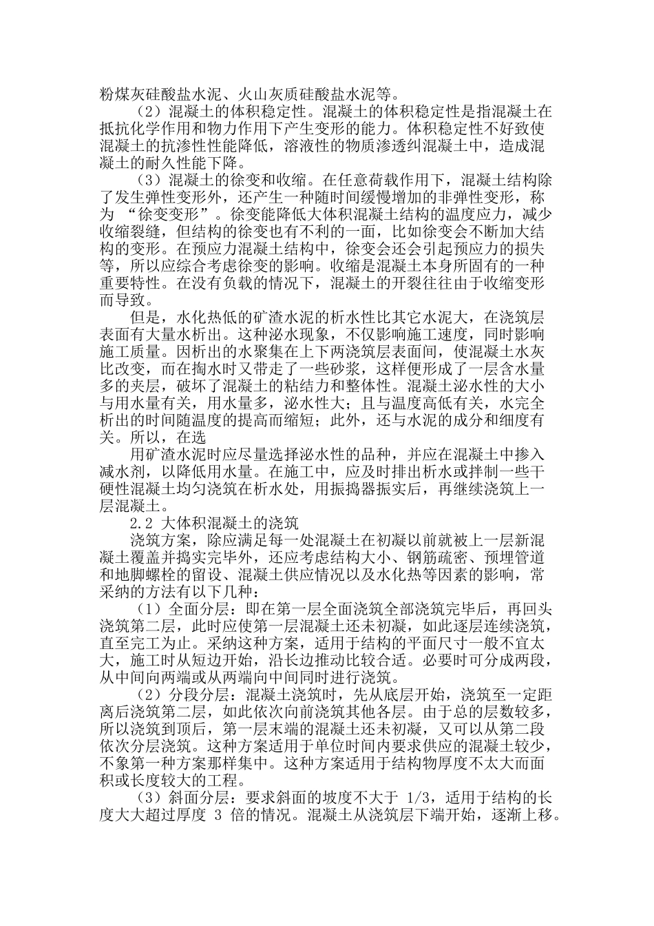 大体积混凝土施工技术质量控制重点探讨_第2页