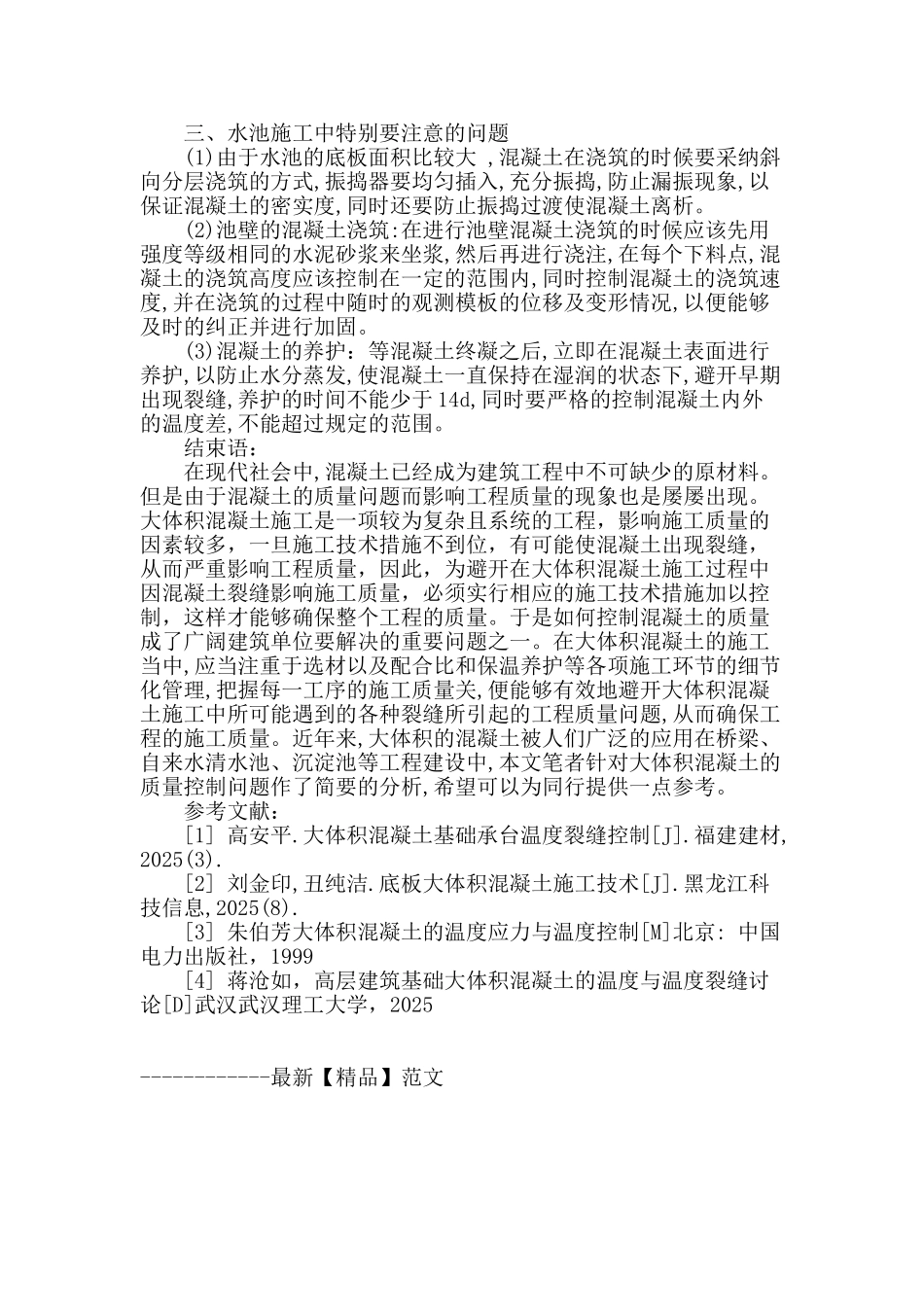 大体积混凝土施工技术质量控制重点探讨_第3页