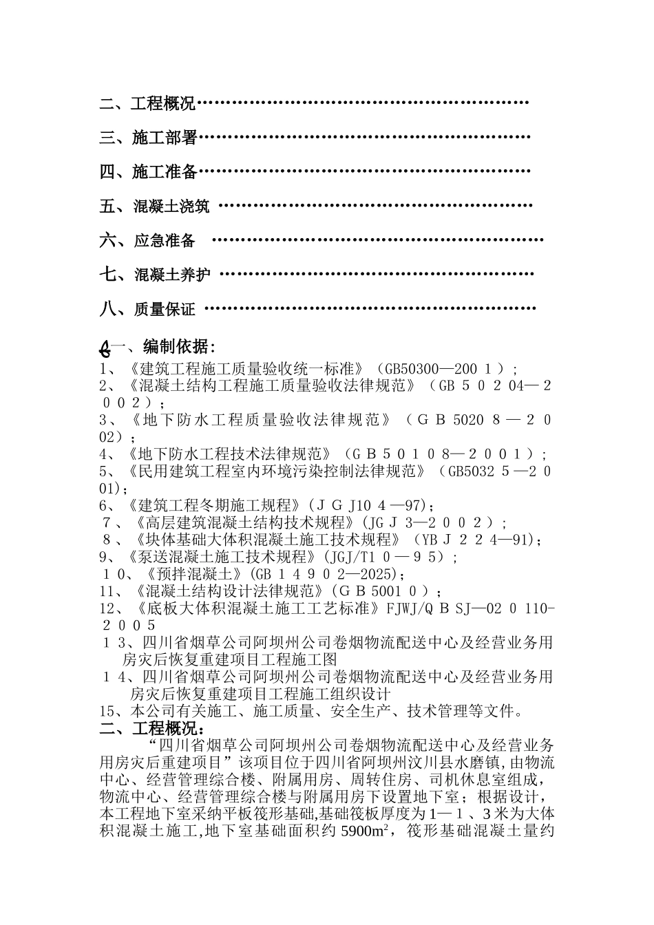 大体积混凝土浇筑专项施工方案_第2页