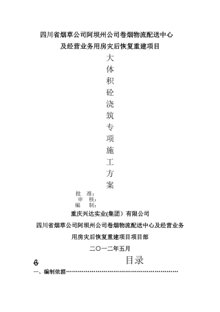 大体积混凝土浇筑专项施工方案