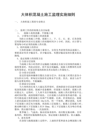 大体积混凝土施工监理实施细则