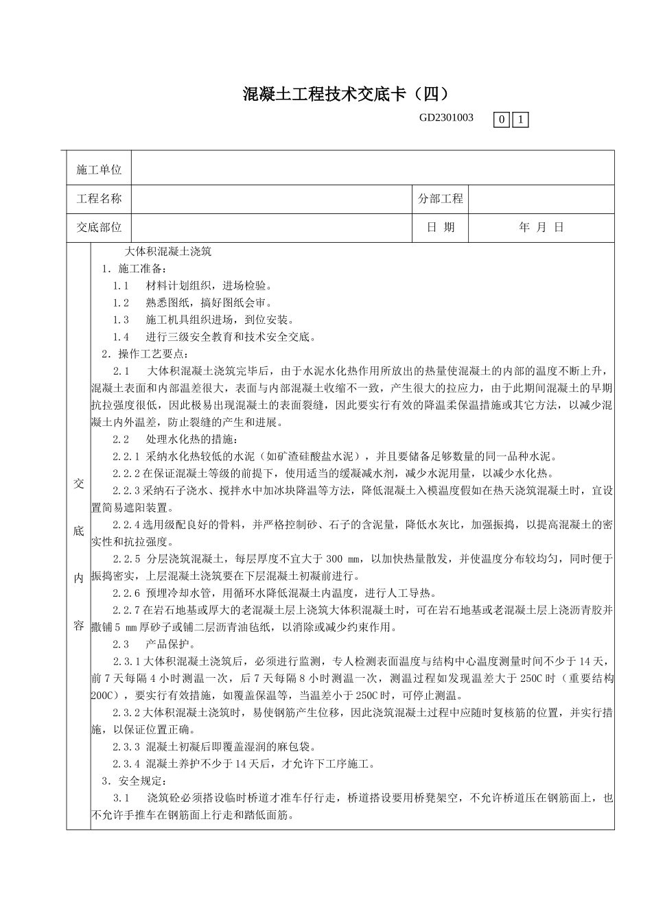 大体积混凝土浇筑工程技术交底卡_第1页