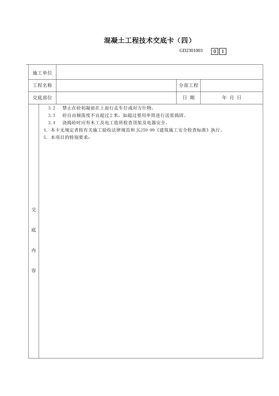 大体积混凝土浇筑工程技术交底卡_第2页