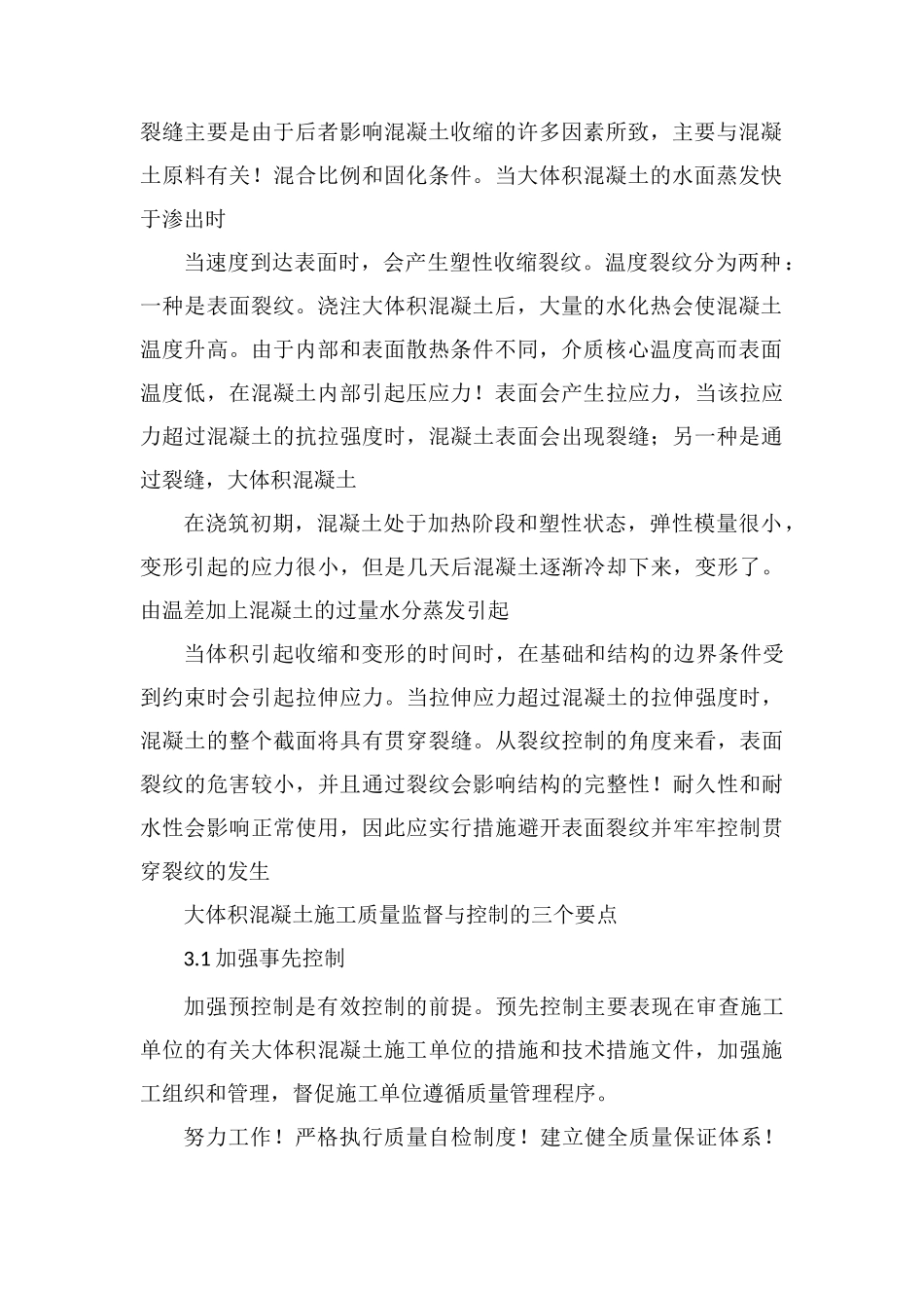 大体积混凝土施工质量监理控制_第2页