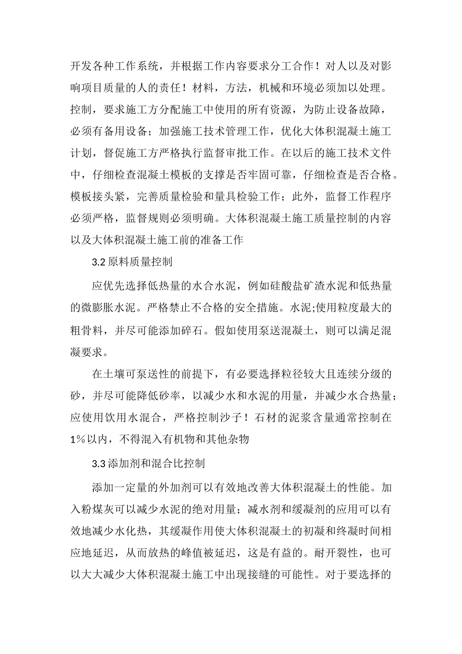 大体积混凝土施工质量监理控制_第3页