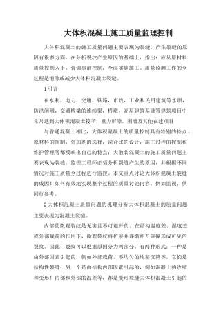 大体积混凝土施工质量监理控制