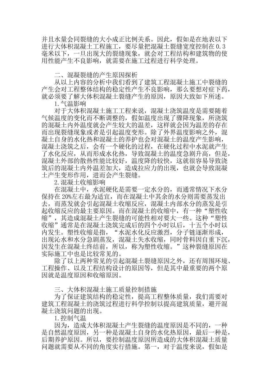 大体积混凝土施工质量控制_第2页