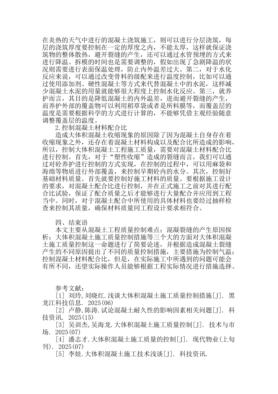 大体积混凝土施工质量控制_第3页