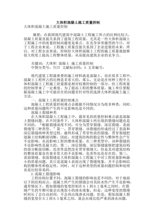 大体积混凝土施工质量控制