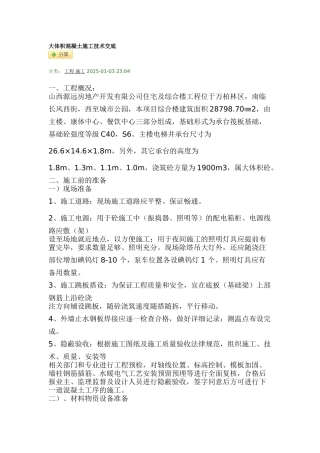 大体积混凝土施工技术交底1