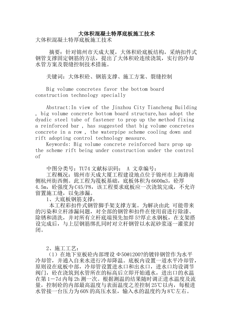 大体积混凝土特厚底板施工技术_第1页