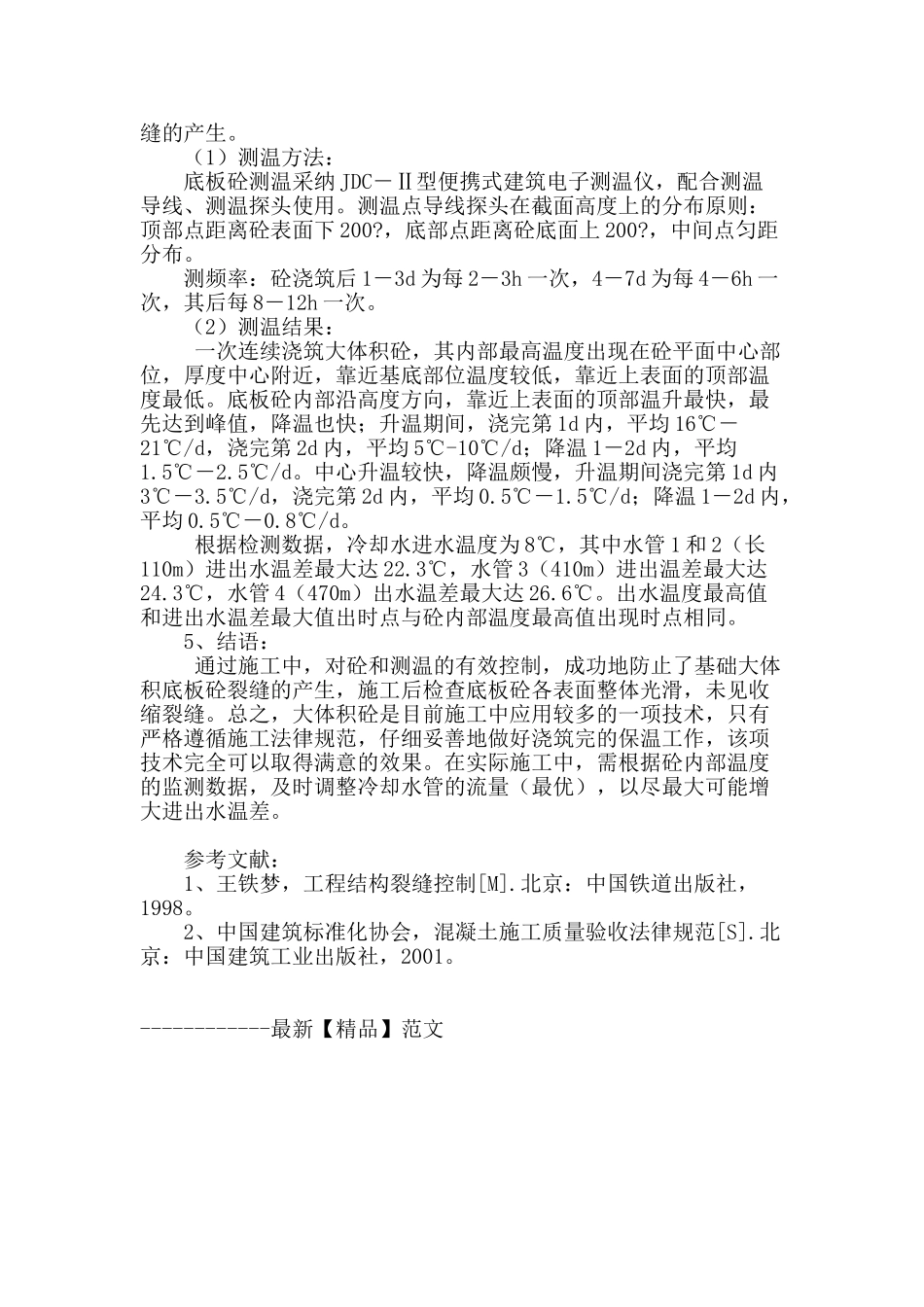 大体积混凝土特厚底板施工技术_第3页