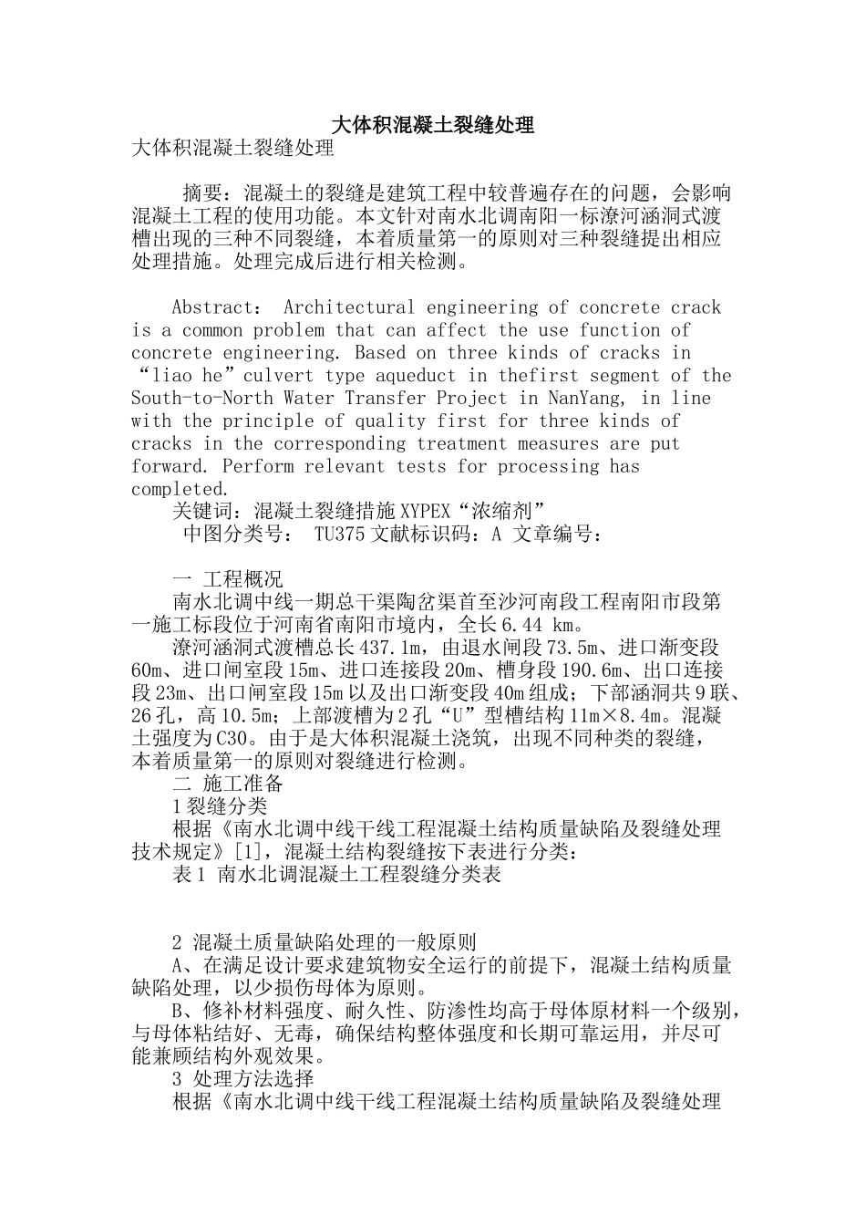 大体积混凝土裂缝处理_第1页