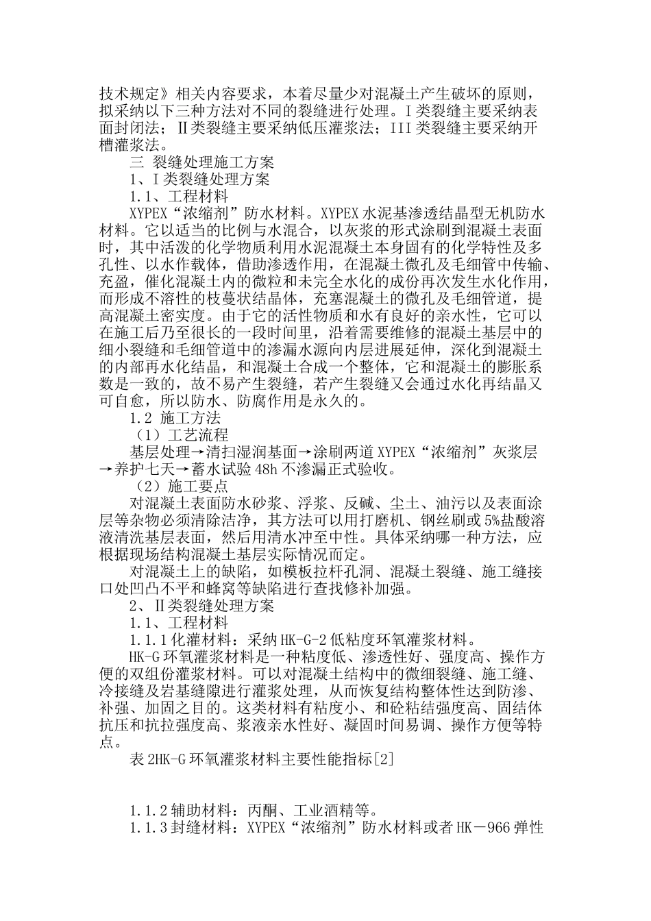 大体积混凝土裂缝处理_第2页