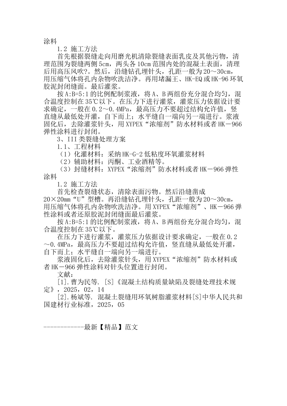 大体积混凝土裂缝处理_第3页