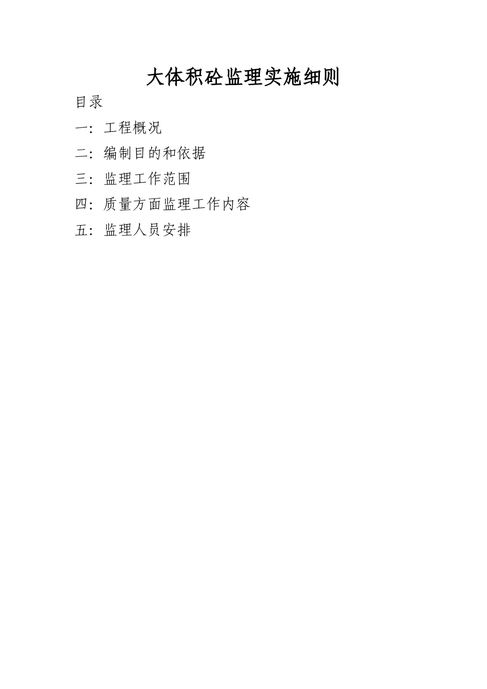 大体积混凝土监理实施细则_第1页