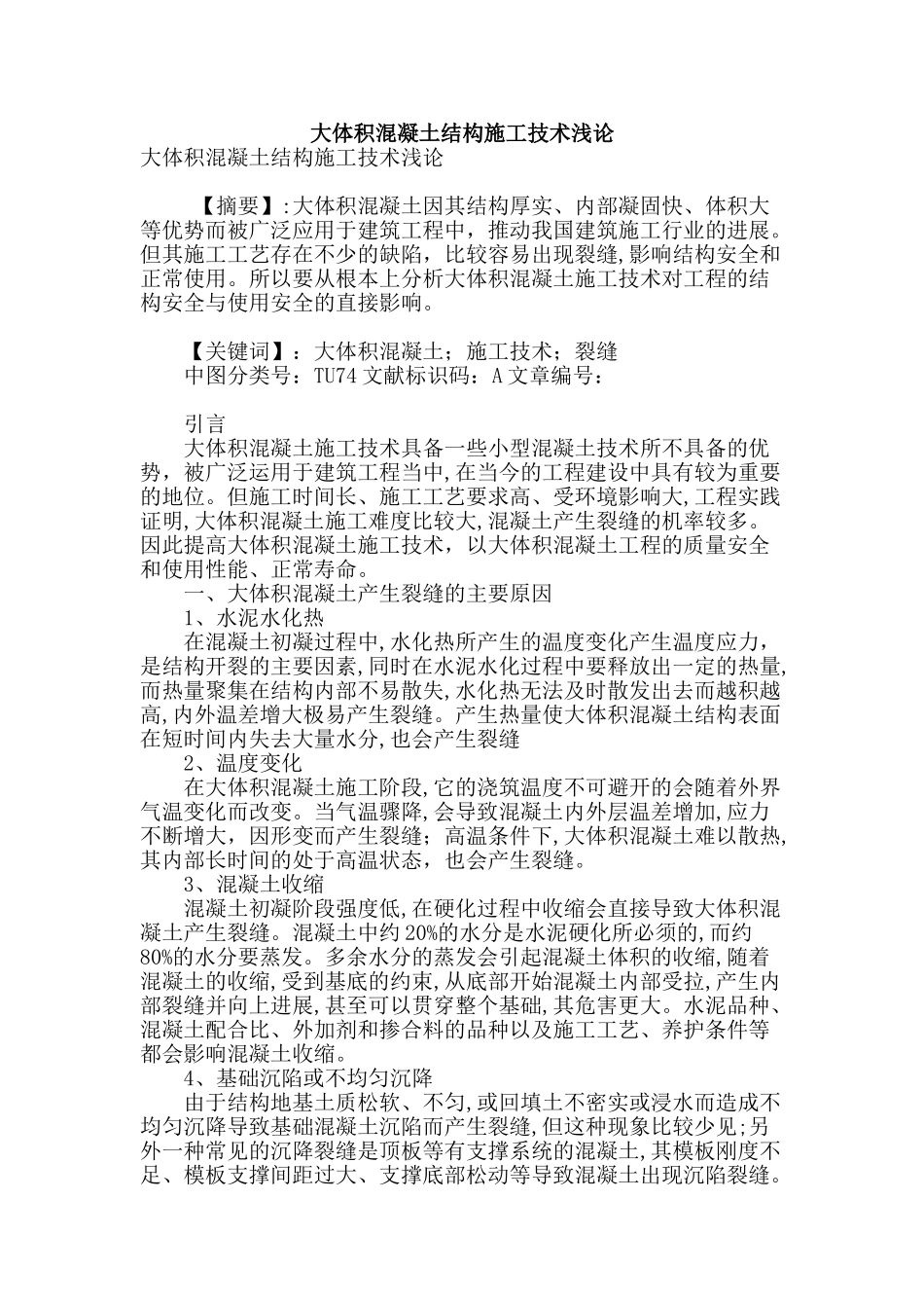 大体积混凝土结构施工技术浅论_第1页