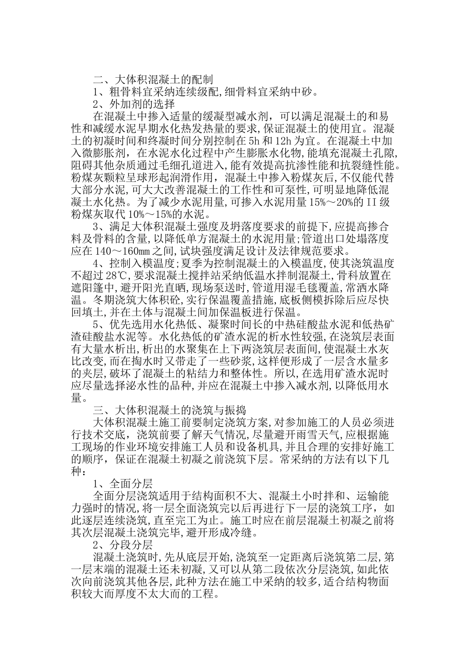 大体积混凝土结构施工技术浅论_第2页