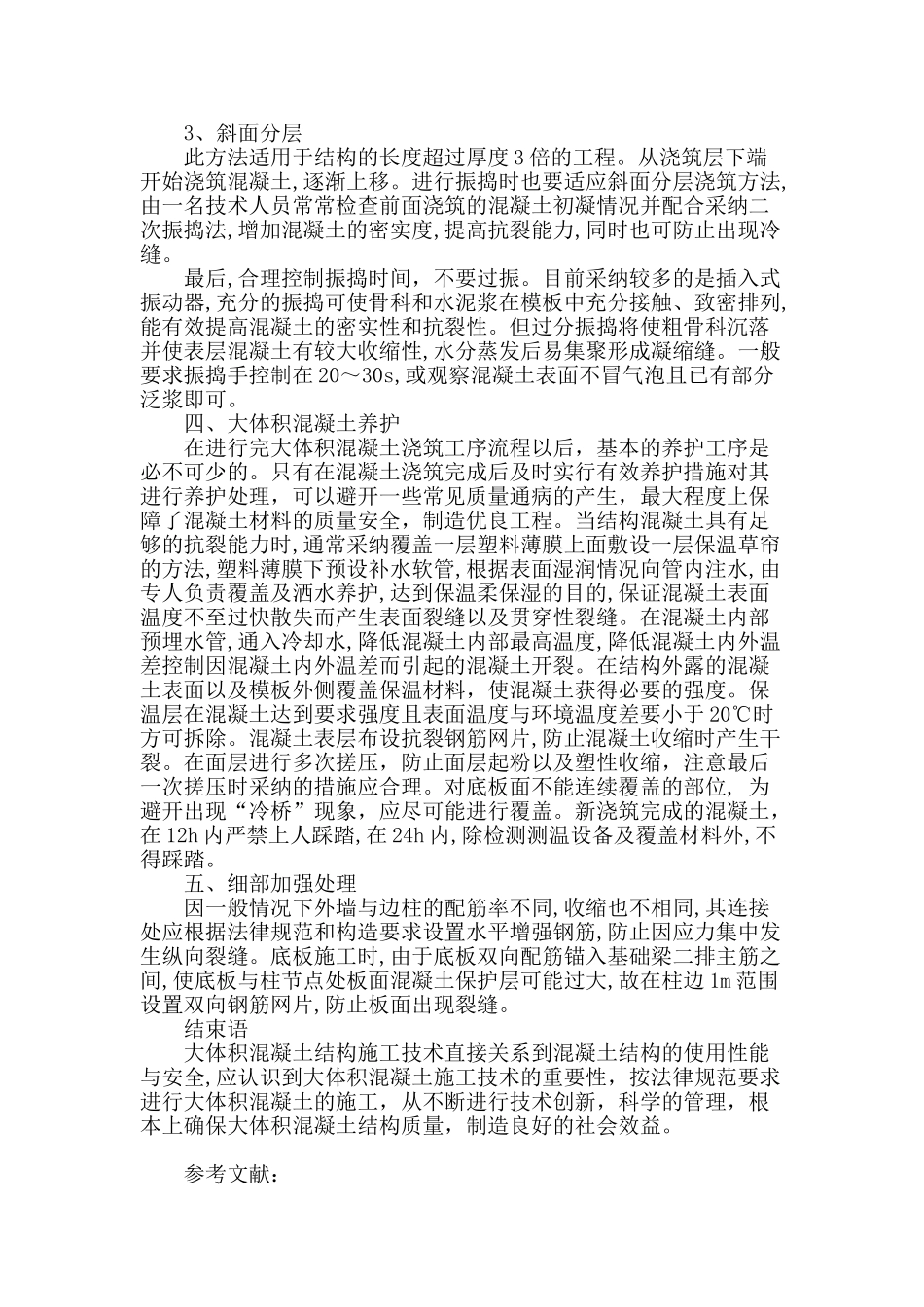 大体积混凝土结构施工技术浅论_第3页