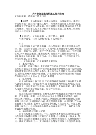 大体积混凝土结构施工技术浅论