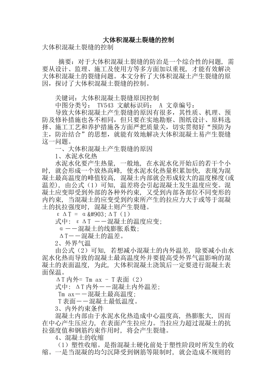 大体积混凝土裂缝的控制_第1页