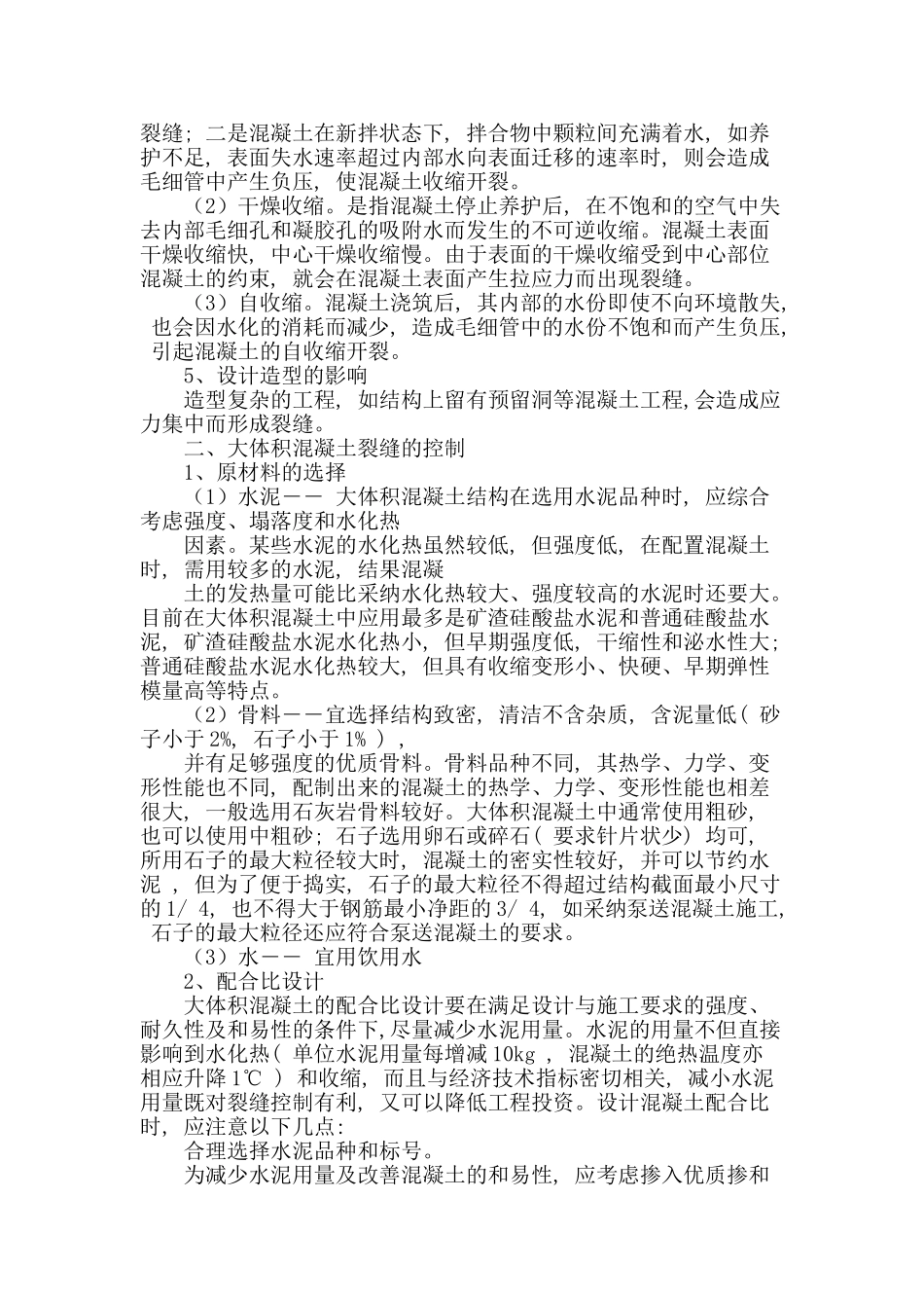 大体积混凝土裂缝的控制_第2页