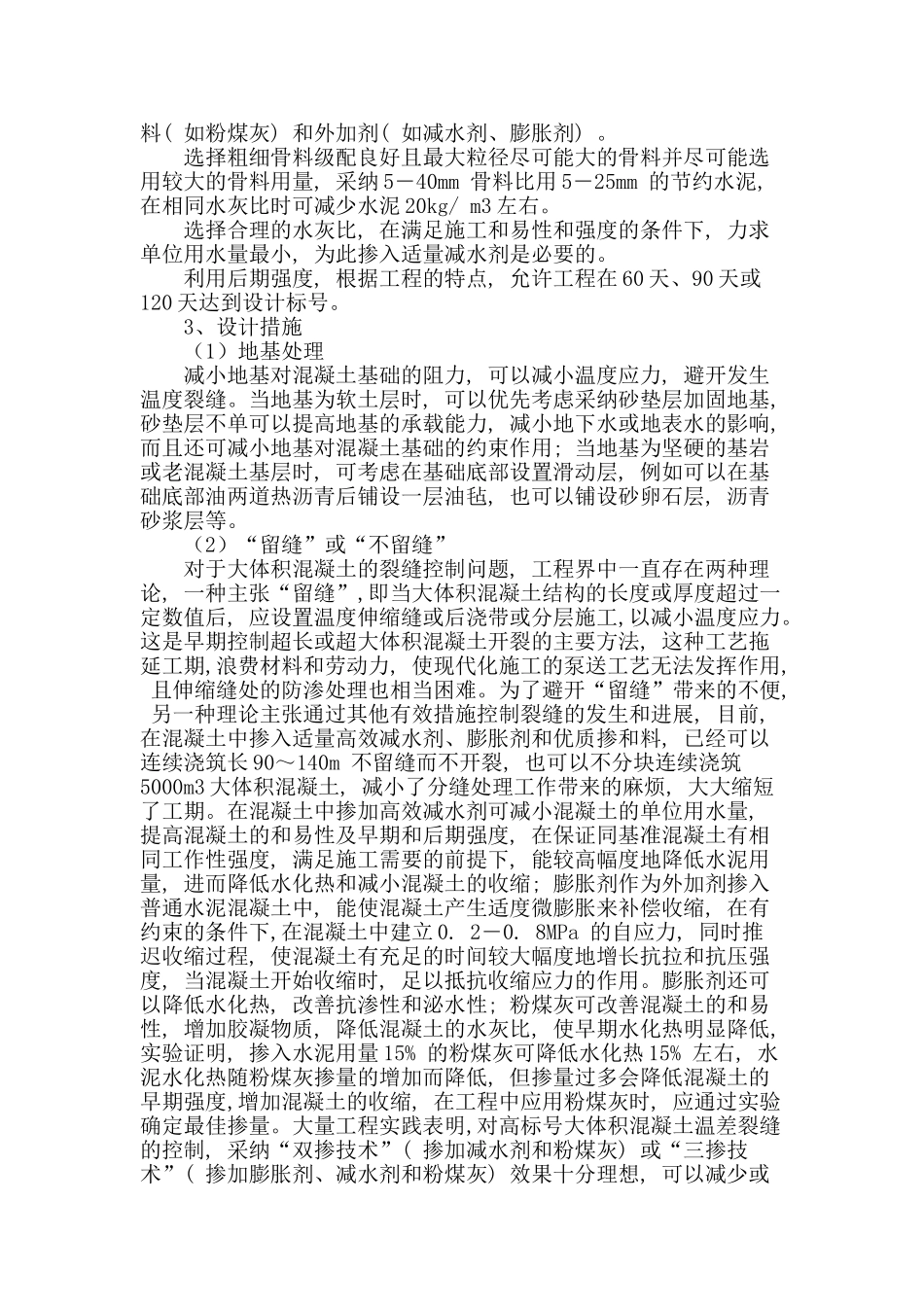 大体积混凝土裂缝的控制_第3页