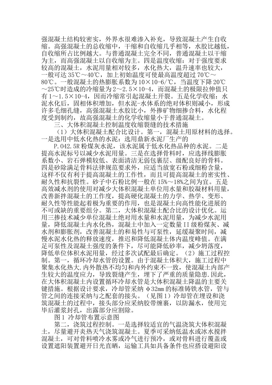 大体积混凝土裂缝控制技术_第2页