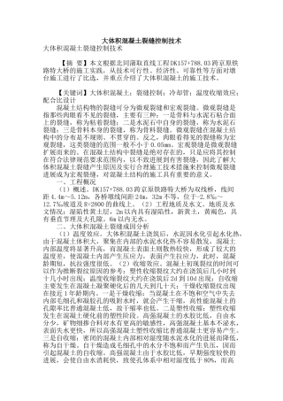 大体积混凝土裂缝控制技术