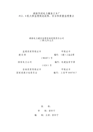 大修监理规划流程安全和质量监理重点