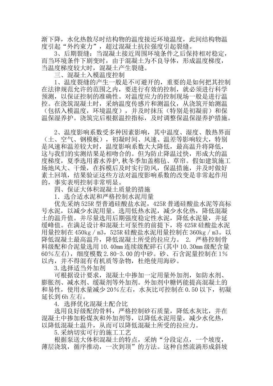 大体积混凝土裂缝控制浅谈_第2页