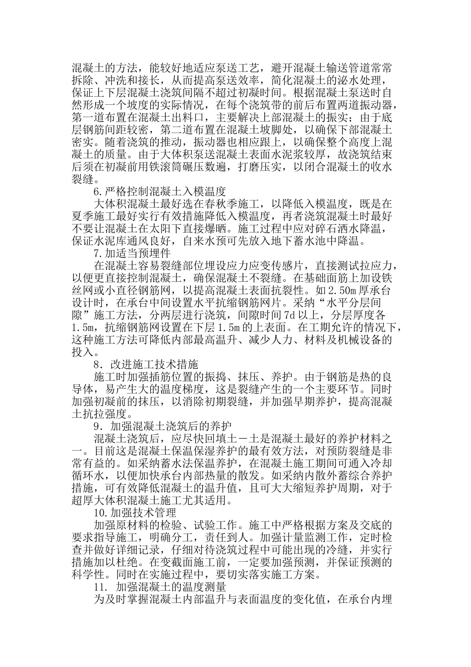 大体积混凝土裂缝控制浅谈_第3页