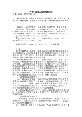 大体积混凝土裂缝控制浅谈