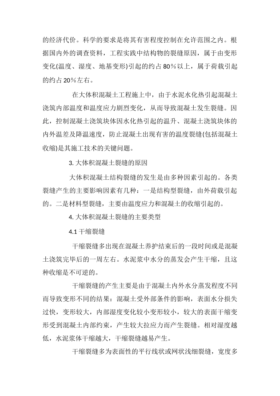 大体积混凝土结构裂缝成因及预防措施_第2页