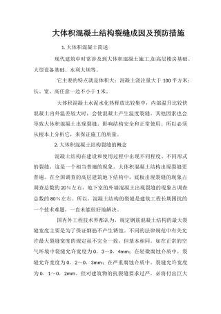 大体积混凝土结构裂缝成因及预防措施