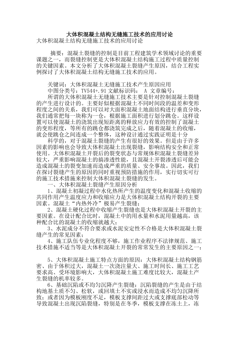 大体积混凝土结构无缝施工技术的应用研究_第1页