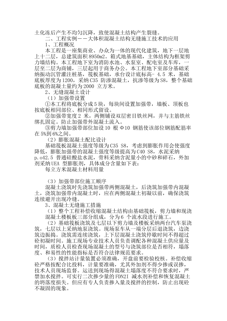 大体积混凝土结构无缝施工技术的应用研究_第2页