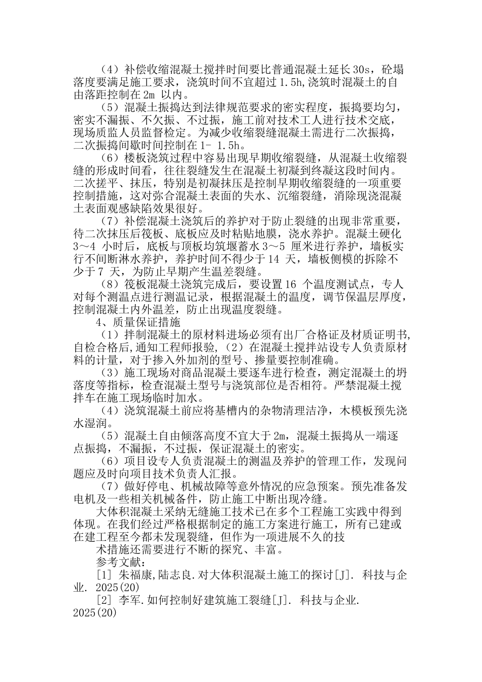 大体积混凝土结构无缝施工技术的应用研究_第3页