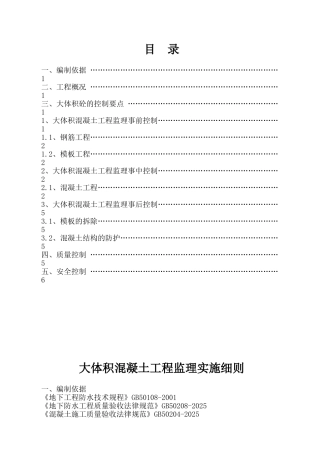 大体积砼监理实施细则