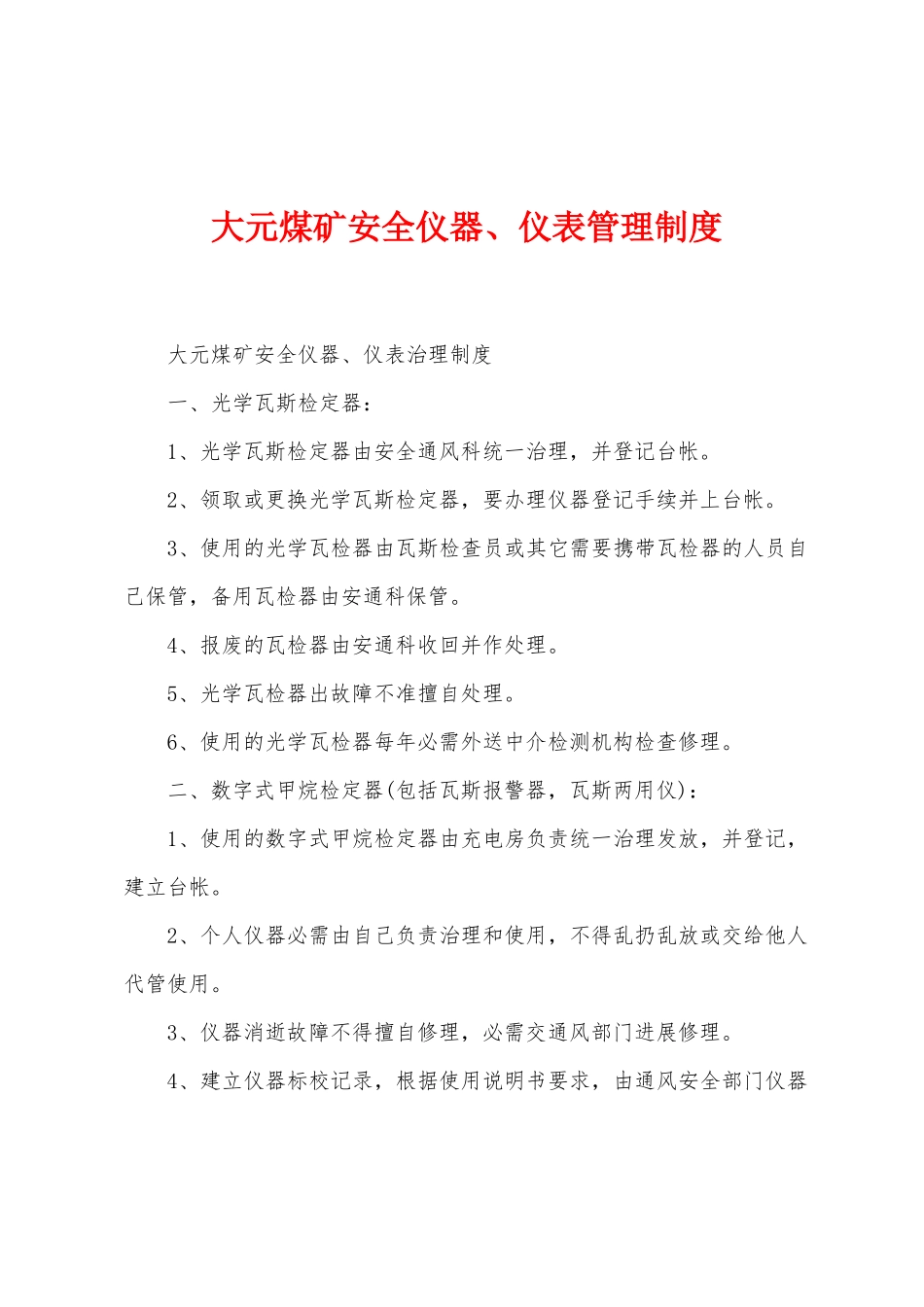 大元煤矿安全仪器、仪表管理制度_第1页
