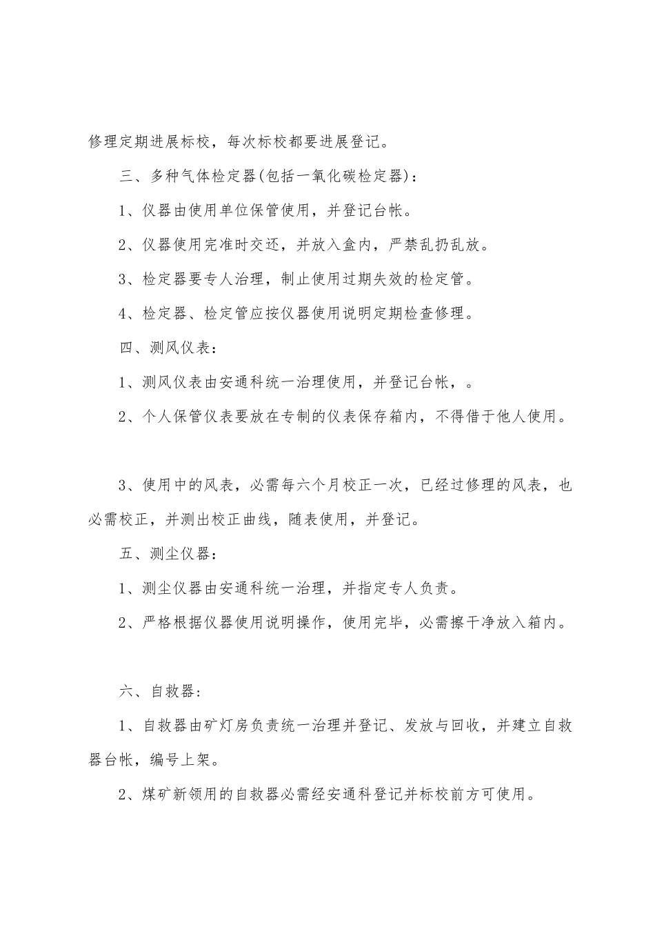 大元煤矿安全仪器、仪表管理制度_第2页