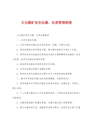大元煤矿安全仪器、仪表管理制度