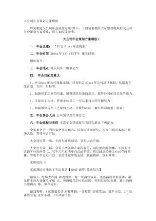 大公司年会策划方案