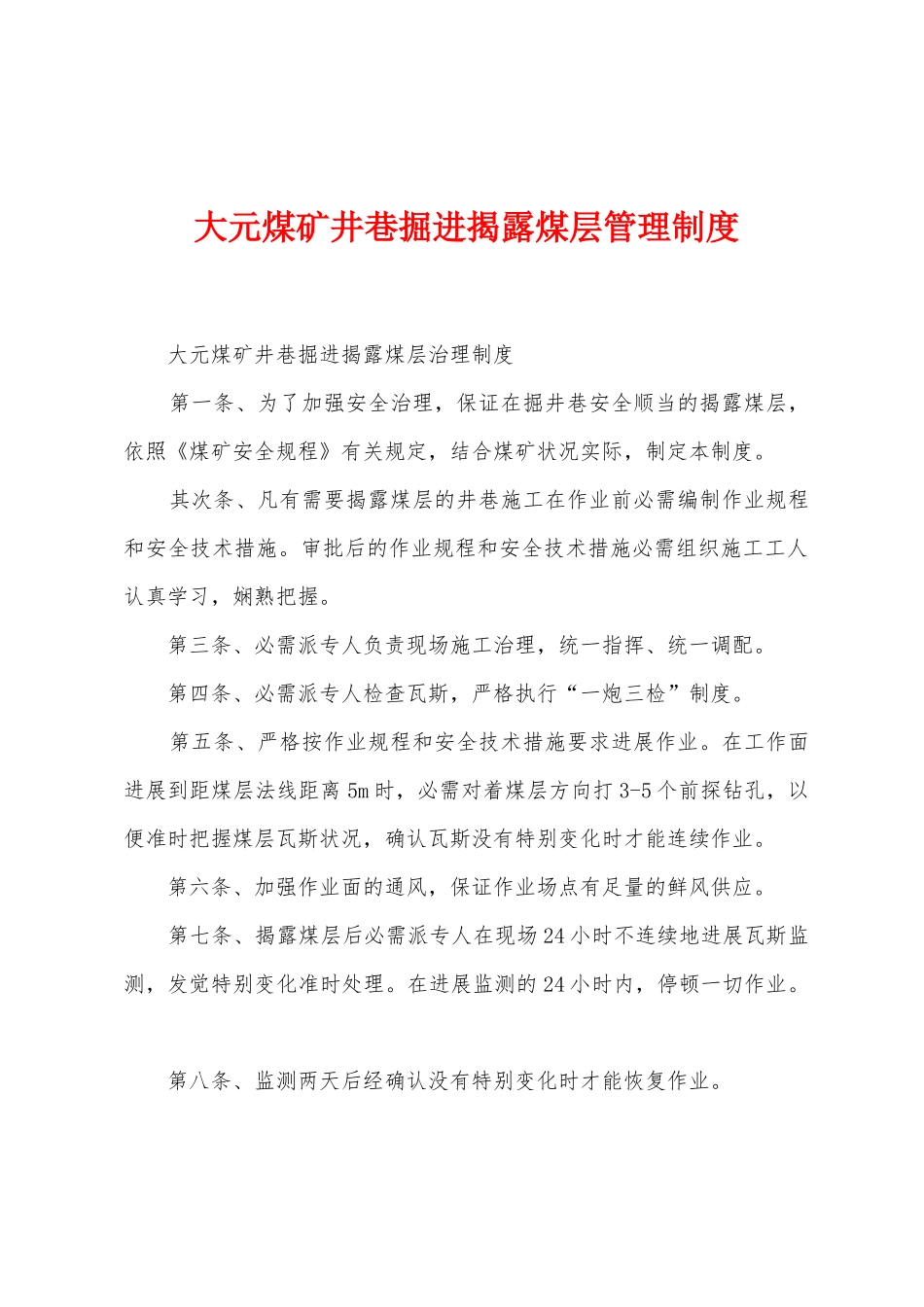 大元煤矿井巷掘进揭露煤层管理制度_第1页