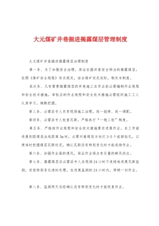 大元煤矿井巷掘进揭露煤层管理制度