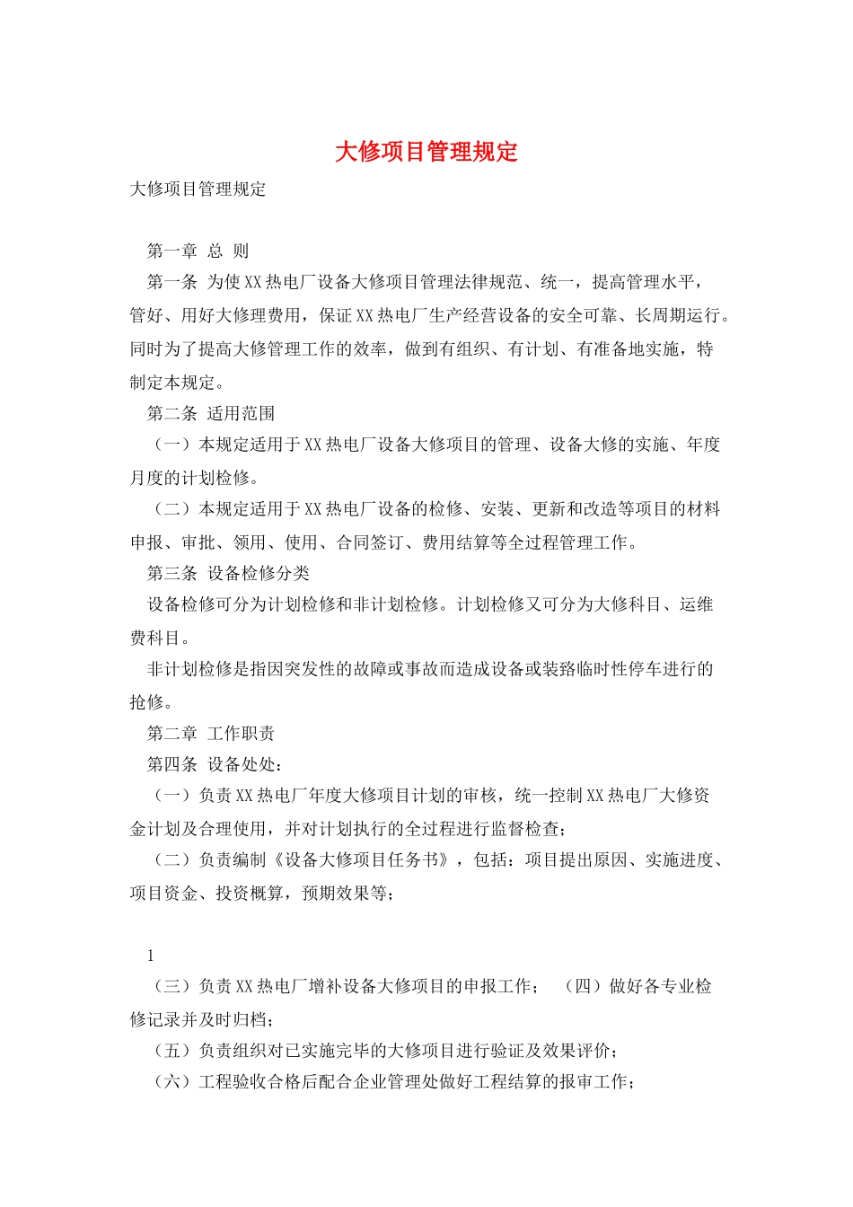 大修项目管理规定_第1页