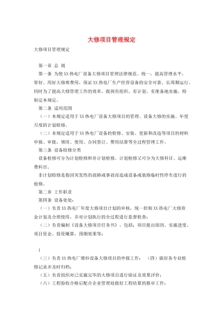 大修项目管理规定