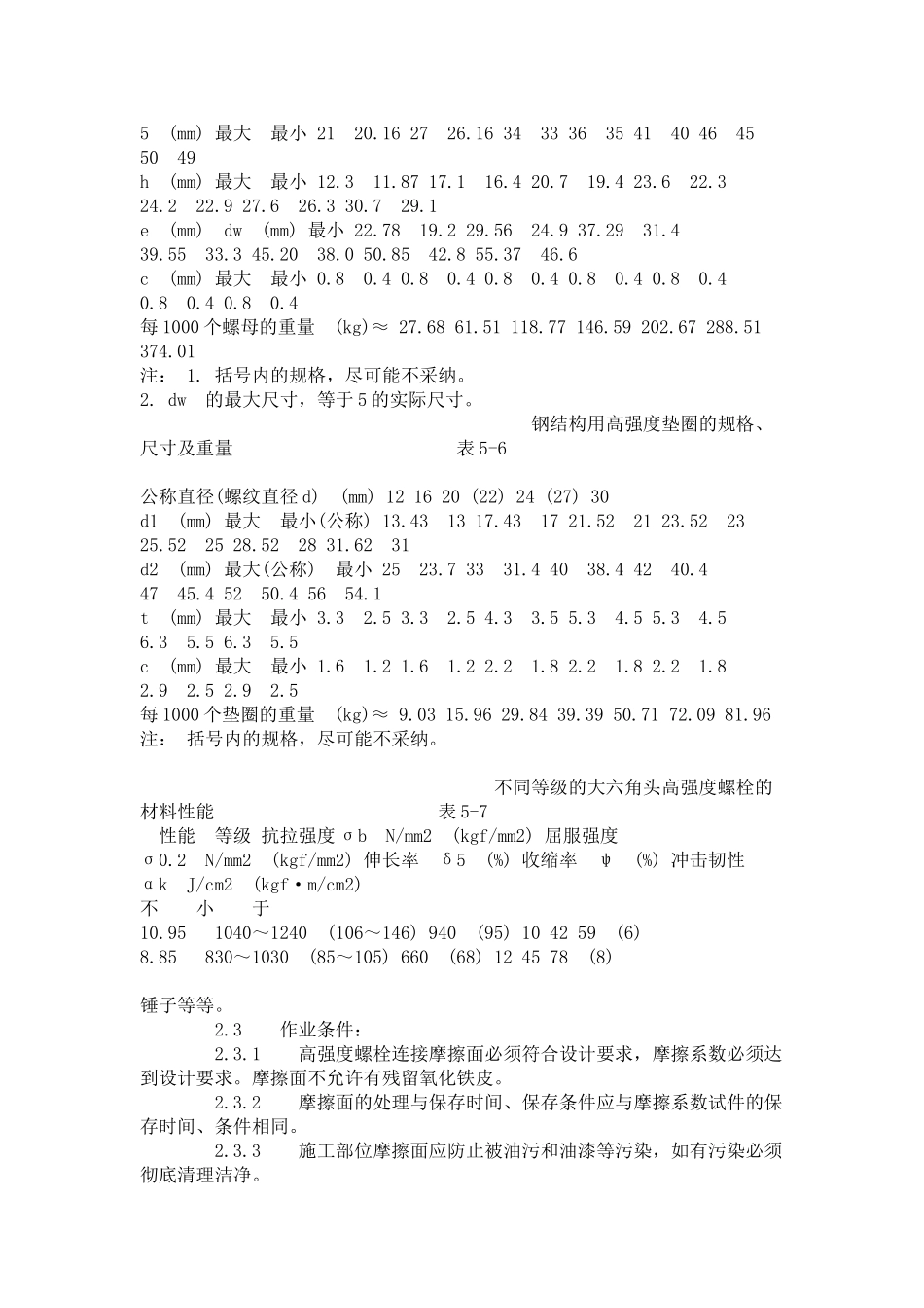 大六角高强度螺栓连接工艺标准（-）_第3页